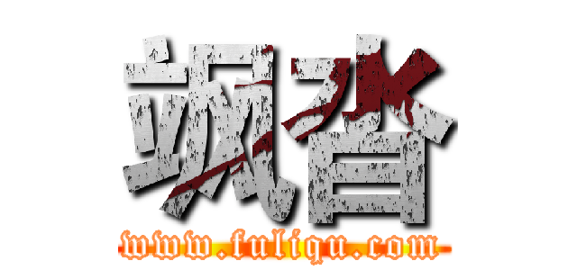 飒沓 (www.fuliqu.com)