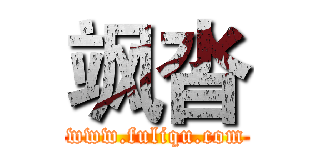 飒沓 (www.fuliqu.com)