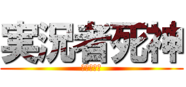 実況者死神 (ばにらくん)