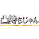 凸待ちじゃん ()