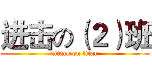 进击の（２）班 (attack on titan)