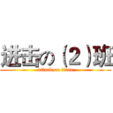 进击の（２）班 (attack on titan)