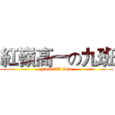 紅嶺高一の九班 (Fuck TV Size)