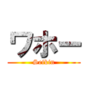 ワホー (Seikin)