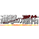 進撃の憲佑 (attack on titan)