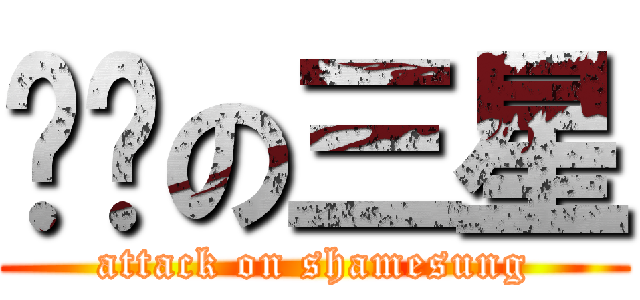 垃圾の三星 (attack on shamesung)