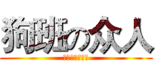 狗班の众人 (狗富贵，勿相忘)