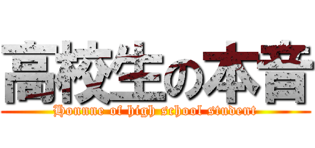 高校生の本音 (Honnne of high school student)