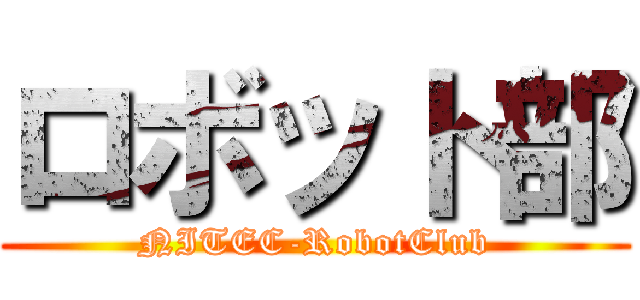 ロボット部 (NITEC-RobotClub)