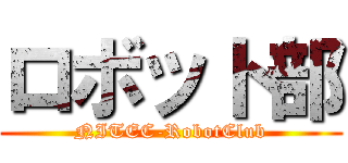 ロボット部 (NITEC-RobotClub)