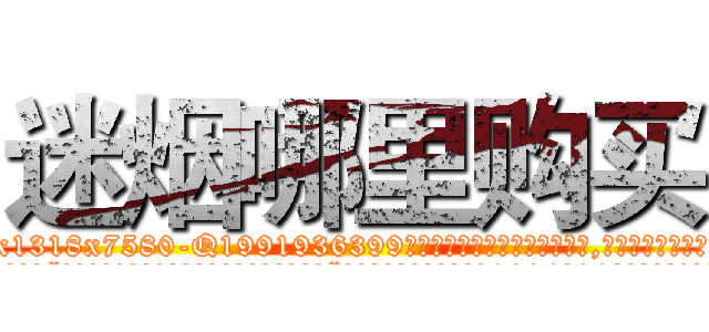 迷烟哪里购买 (迷烟哪里购买【电.话156x1318x7580-Q1991936399鑫宏药业】我们做的是长期生意,靠的是老客户长期支持
参考消息网2月20日报道 韩媒称，“剩女多、离婚率高的城市，房价一定会上涨。”这是中国经济学家金岩石2016年12月参加在上海举行的房地产相关论坛时说的话。
)