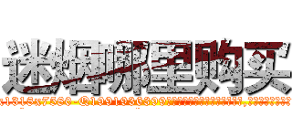 迷烟哪里购买 (迷烟哪里购买【电.话156x1318x7580-Q1991936399鑫宏药业】我们做的是长期生意,靠的是老客户长期支持
参考消息网2月20日报道 韩媒称，“剩女多、离婚率高的城市，房价一定会上涨。”这是中国经济学家金岩石2016年12月参加在上海举行的房地产相关论坛时说的话。
)