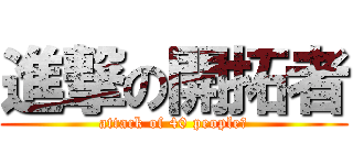 進撃の開拓者 (attack of 40 peopleあ)