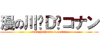 漫の川·Ｄ·コナン (manzhichuan.d.conan)