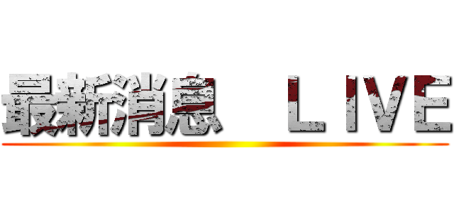 最新消息  ＬＩＶＥ ()