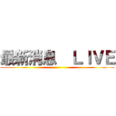 最新消息  ＬＩＶＥ ()