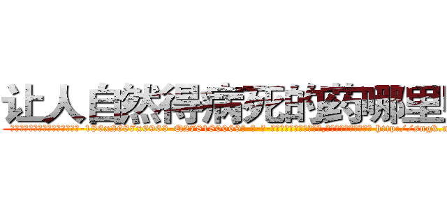 让人自然得病死的药哪里购买 (让人自然得病死的药哪里购买【电-186x2687x6963-Q278180069元-吉-药-业】我们做的是长期生意,靠的是老客户长期支持 http://sngk.net/mQmyLz
)