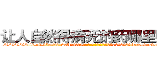 让人自然得病死的药哪里购买 (让人自然得病死的药哪里购买【电-186x2687x6963-Q278180069元-吉-药-业】我们做的是长期生意,靠的是老客户长期支持 http://sngk.net/mQmyLz
)