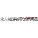让人自然得病死的药哪里购买 (让人自然得病死的药哪里购买【电-186x2687x6963-Q278180069元-吉-药-业】我们做的是长期生意,靠的是老客户长期支持 http://sngk.net/mQmyLz
)