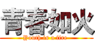 青春如火 (Youth is a fire )