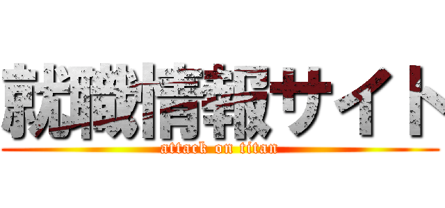 就職情報サイト (attack on titan)