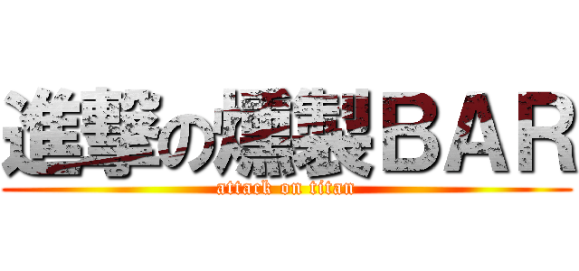 進撃の燻製ＢＡＲ (attack on titan)