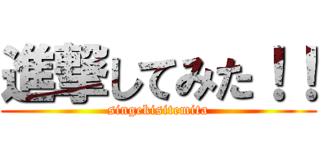 進撃してみた！！ (singekisitemita)