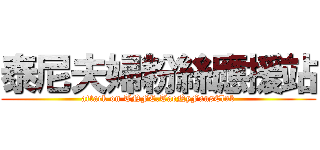 泰尼夫婦粉絲應援站 (attack on TNFC.TaeNyFansClub)