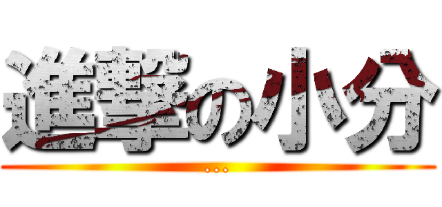 進撃の小分 (...)