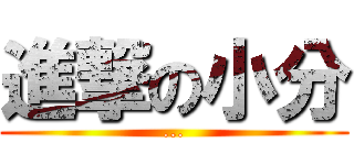 進撃の小分 (...)