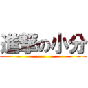 進撃の小分 (...)