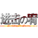 进击の宥 (Nothing To Lose)