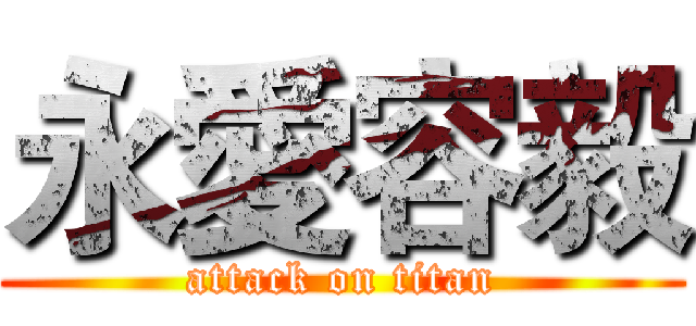 永愛容毅 (attack on titan)