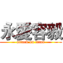 永愛容毅 (attack on titan)