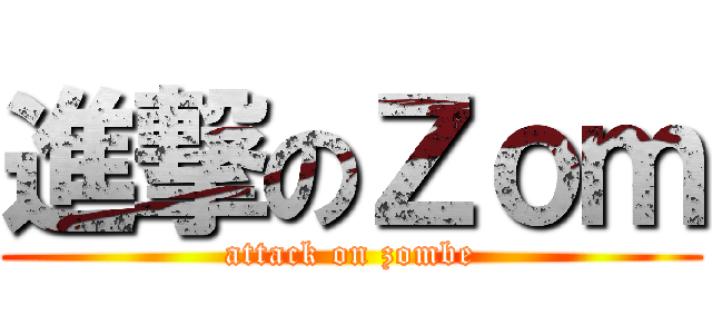 進撃のＺｏｍ (attack on zombe)