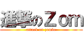進撃のＺｏｍ (attack on zombe)