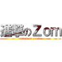 進撃のＺｏｍ (attack on zombe)