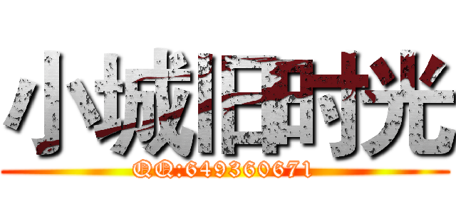 小城旧时光 (QQ:649360671)
