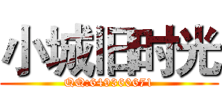小城旧时光 (QQ:649360671)