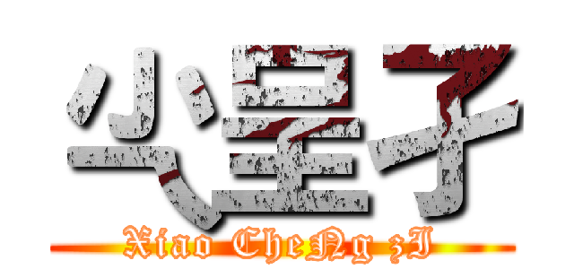 尐呈孑 (Xiao CheNg zI)