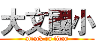 大文國小 (attack on titan)