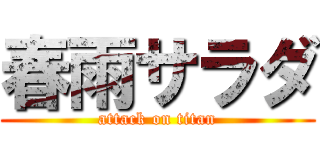 春雨サラダ (attack on titan)