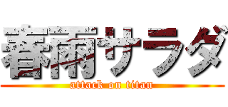 春雨サラダ (attack on titan)