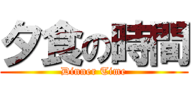 夕食の時間 (Dinner Time)