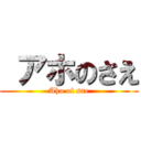  アホのさえ (Aho of sae)