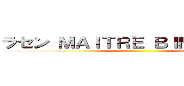 ラセン ＭＡＩＴＲＥ ＢＩＭ\'Ｓ ラセン ()