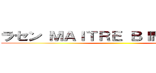ラセン ＭＡＩＴＲＥ ＢＩＭ\'Ｓ ラセン ()