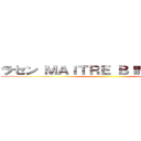 ラセン ＭＡＩＴＲＥ ＢＩＭ\'Ｓ ラセン ()