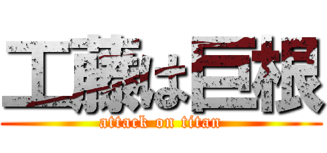 工藤は巨根 (attack on titan)