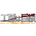 工藤は巨根 (attack on titan)